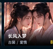 神瞳觉醒ai短剧《长风入梦》AI古装短剧海报
