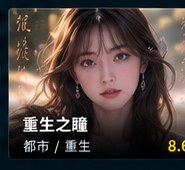 神瞳觉醒ai短剧《重生之瞳》AI漫剧海报