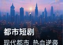 神瞳觉醒ai短剧都市题材