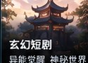 神瞳觉醒ai短剧玄幻题材