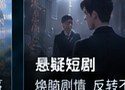 神瞳觉醒ai短剧悬疑鉴宝题材